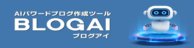 【BLOGAI：ブログアイ】AIパワードブログ作成ツール